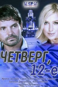 Постер к Четверг, 12-е