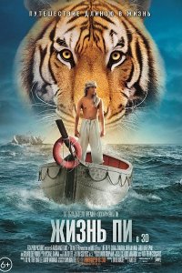 Постер к Жизнь Пи / Life of Pi