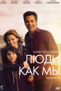 Постер к Люди как мы / People Like Us