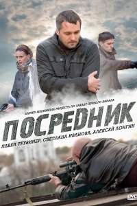 Постер к Посредник / Грач (2012) SATRip