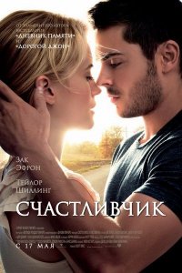 Постер к Счастливчик / The Lucky One