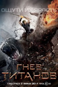 Постер к Гнев Титанов / Wrath of the Titans