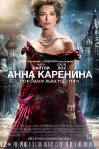 Постер к Анна Каренина