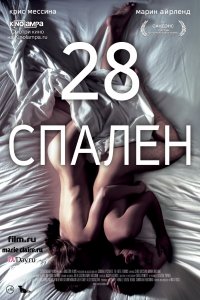 Постер к 28 спален / 28 Hotel Rooms