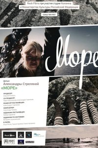 Постер к Море