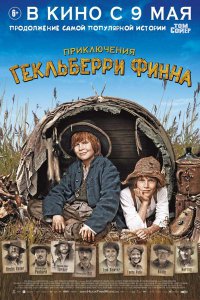 Постер к Приключения Гекльберри Финна