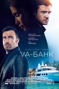 Постер к Va-банк