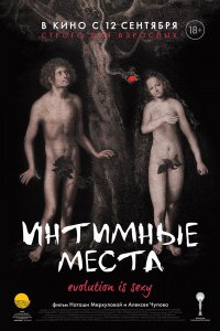 Постер к Интимные места