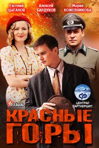 Постер к Красные горы