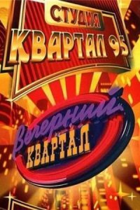 Постер к Вечерний квартал