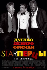 Постер к Starперцы / Last Vegas