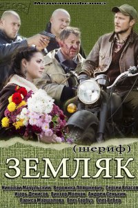 Постер к Земляк / Шериф (2014)