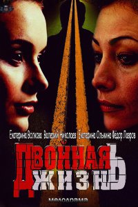 Постер к Двойная жизнь (2014)