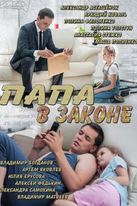 Постер к Папа в законе (2014)