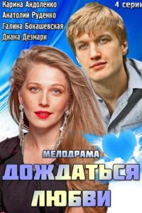 Постер к Дождаться любви (2014) SATRip