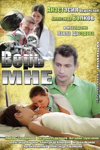 Постер к Верь мне (2014)