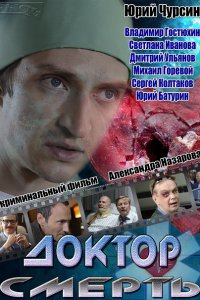 Постер к Доктор Смерть (2014)