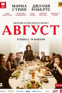 Постер к Август / August: Osage County