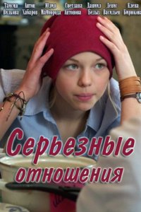 Постер к Серьезные отношения (2014)