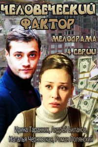 Постер к Человеческий фактор (2014)