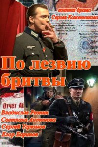 Постер к По лезвию бритвы (2014)