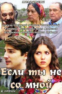 Постер к Если ты не со мной (2014)