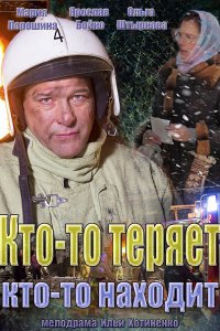 Постер к Кто-то теряет, кто-то находит (2014)