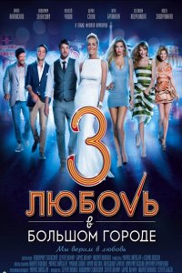 Постер к Любовь в большом городе 3 (2014)