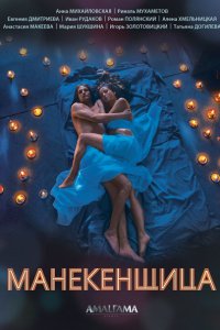 Постер к Манекенщица (2014)