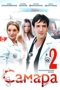 Постер к Самара 2 (2014)