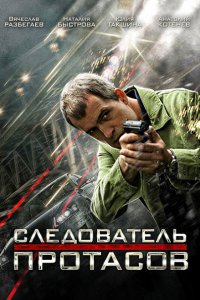 Постер к Следователь Протасов (2014)