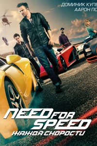 Постер к Need for Speed: Жажда скорости