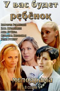 Постер к У вас будет ребёнок (2014)