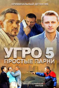 Постер к УГРО. Простые парни 5 (2014)