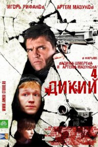 Постер к Дикий 4 (2014)