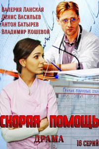 Постер к Скорая помощь (2014)