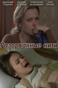 Постер к Разорванные нити (2014)