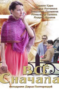 Постер к Все сначала (2014)