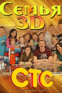 Постер к Семья 3D (2014)