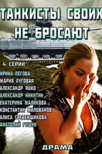 Постер к Танкисты своих не бросают (2014)