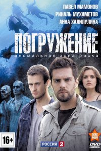 Постер к Погружение (2013)