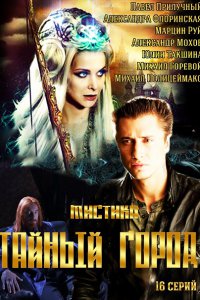 Постер к Тайный город (2014)