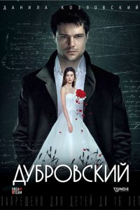 Постер к Дубровский (2014)