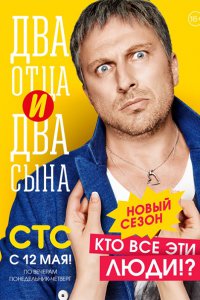 Постер к Два отца и два сына (2-3 сезон 2014-2016)