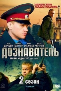 Постер к Дознаватель 2 (2014)