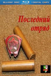 Постер к Последний отряд