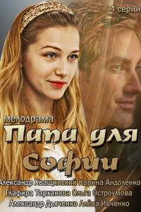 Постер к Папа для Софии (2014)