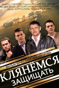 Постер к Клянёмся защищать (2014)