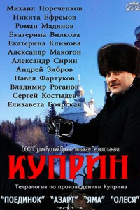 Постер к Куприн (2014)