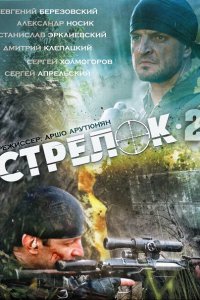 Постер к Стрелок 2 (2014)